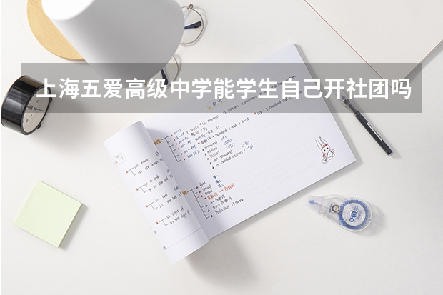 上海五爱高级中学能学生自己开社团吗?