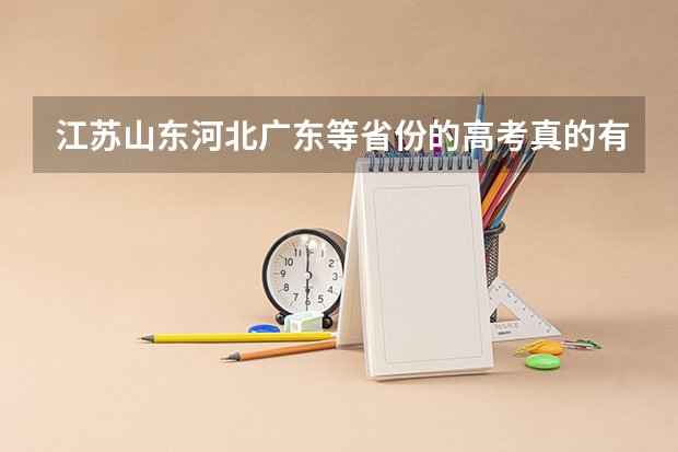 江苏山东河北广东等省份的高考真的有他们说的那么难吗?
