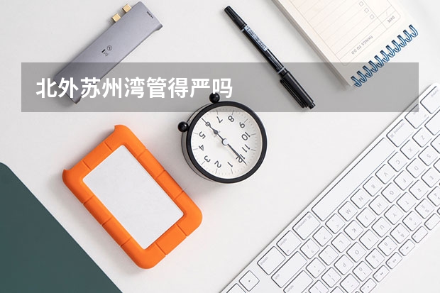 北外苏州湾管得严吗