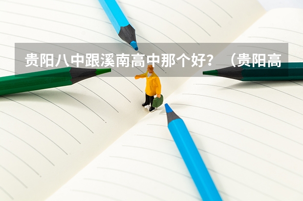 贵阳八中跟溪南高中那个好？（贵阳高考本科录取率）