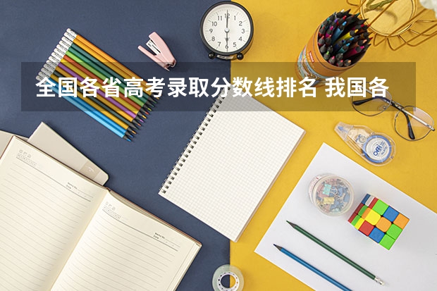 全国各省高考录取分数线排名 我国各省高考录取率排名