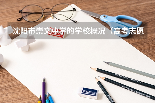 沈阳市崇文中学的学校概况（高考志愿我报了曲阜师范大学杏坛学院   急求录取结果的查询时间）