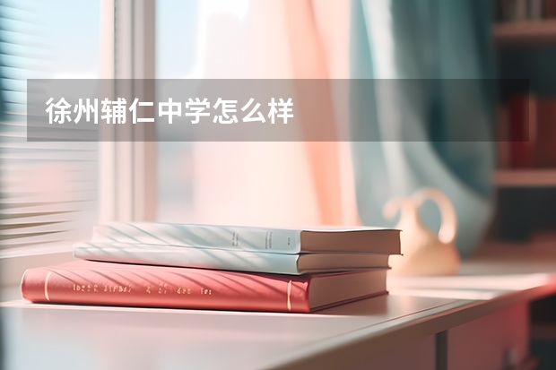 徐州辅仁中学怎么样