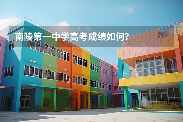 南陵第一中学高考成绩如何？