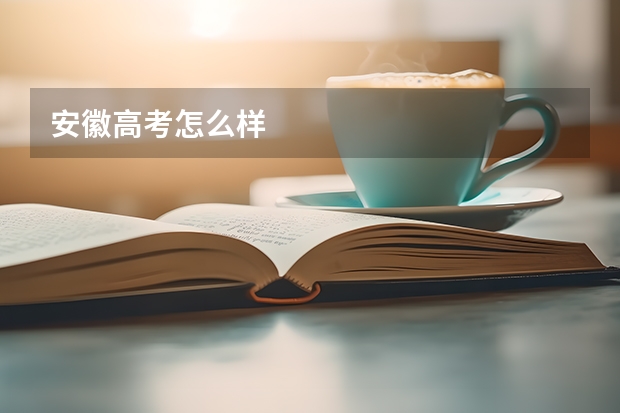 安徽高考怎么样