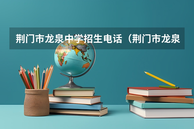 荆门市龙泉中学招生电话（荆门市龙泉中学的实验班，阳光班，理科实验班的关系是怎样的）