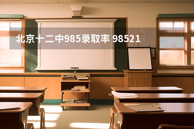 北京十二中985录取率 985211录取率