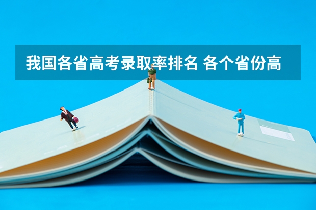 我国各省高考录取率排名 各个省份高考难度排行