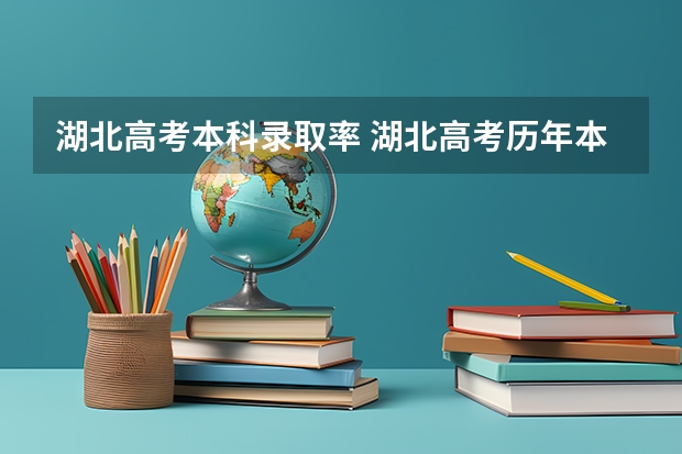 湖北高考本科录取率 湖北高考历年本科录取率