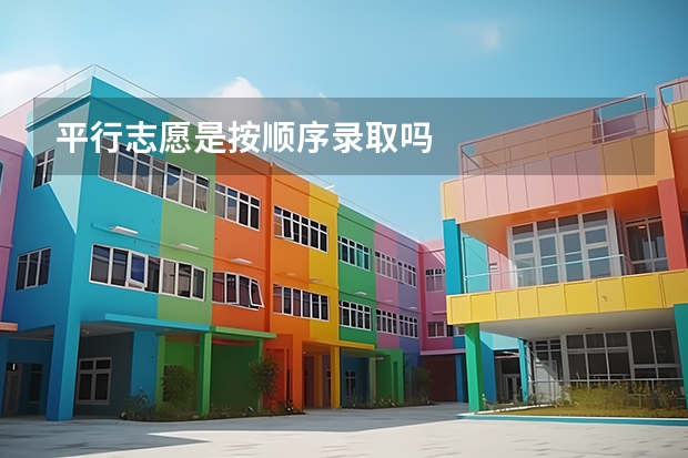 平行志愿是按顺序录取吗