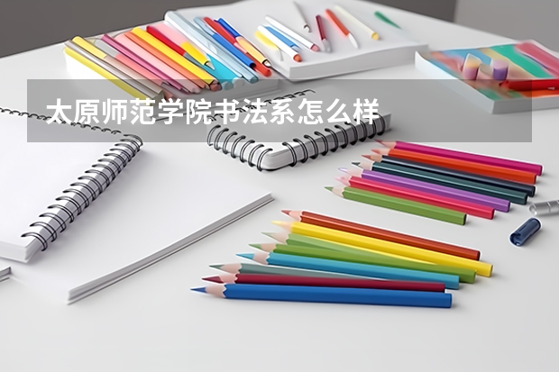 太原师范学院书法系怎么样