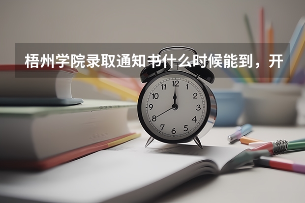 梧州学院录取通知书什么时候能到,开学时间是什么时候