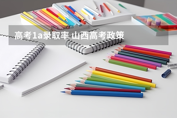 高考1a录取率 山西高考政策