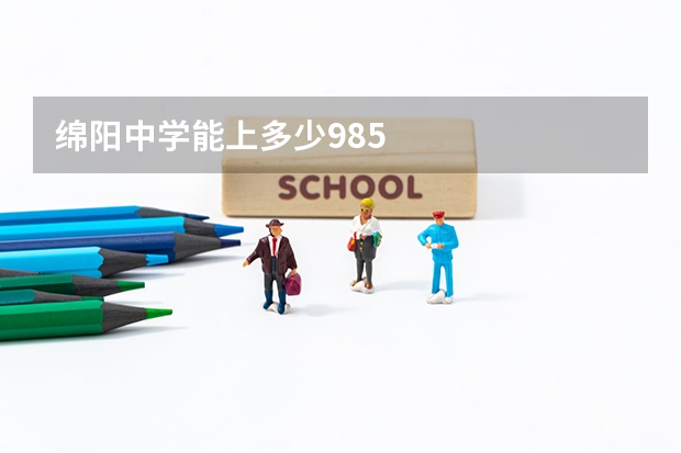 绵阳中学能上多少985