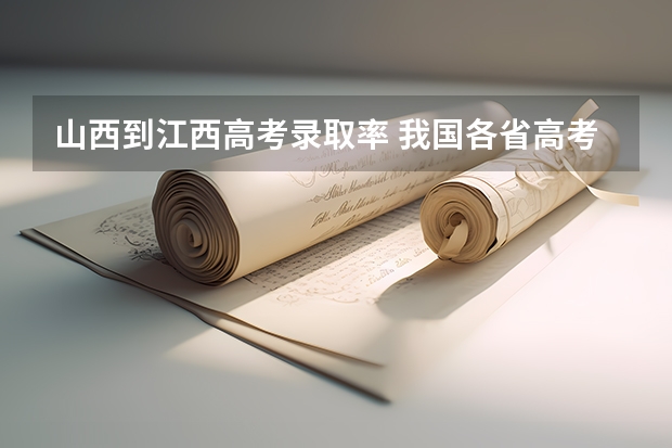 山西到江西高考录取率 我国各省高考录取率排名