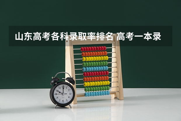 山东高考各科录取率排名 高考一本录取率山东