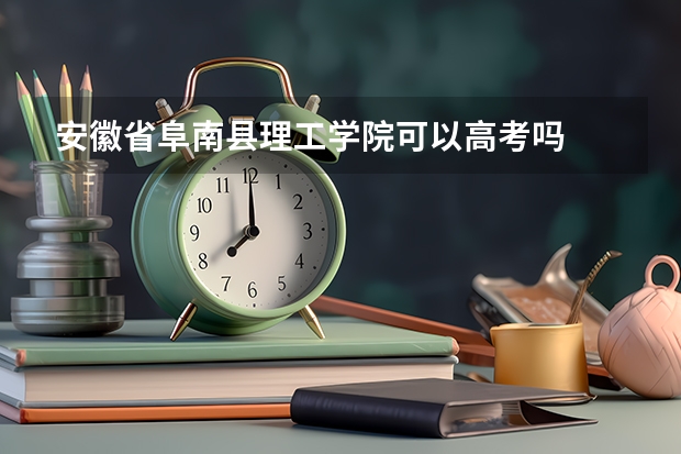 安徽省阜南县理工学院可以高考吗