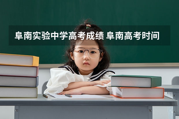 阜南实验中学高考成绩 阜南高考时间