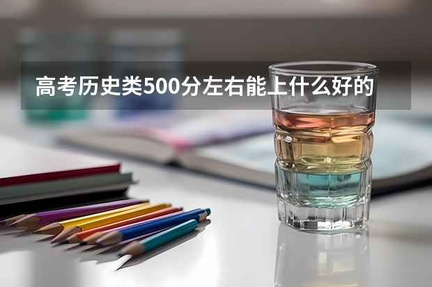 高考历史类500分左右能上什么好的大学