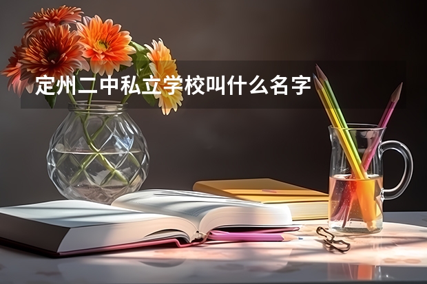 定州二中私立学校叫什么名字