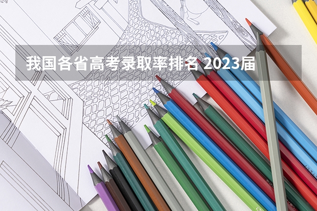 我国各省高考录取率排名 2023届高考生现状
