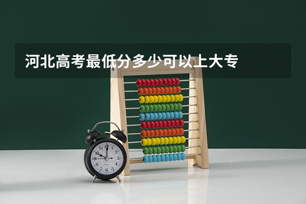 河北高考最低分多少可以上大专