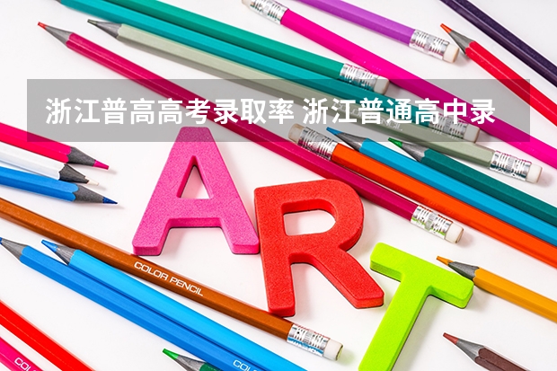 浙江普高高考录取率 浙江普通高中录取率