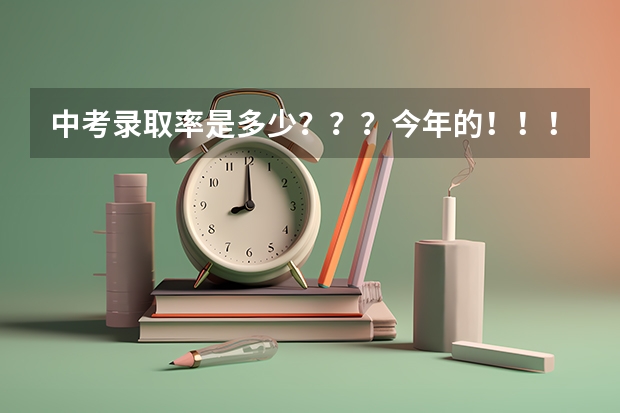 中考录取率是多少？？？今年的！！！