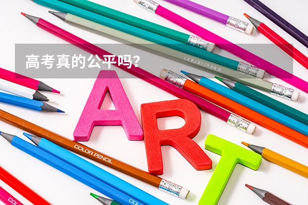 高考真的公平吗？