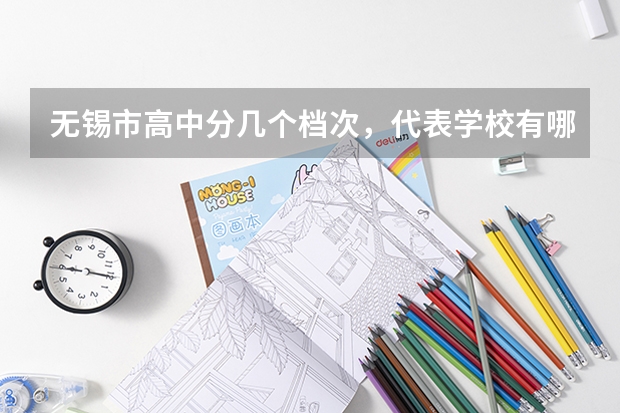 无锡市高中分几个档次,代表学校有哪些