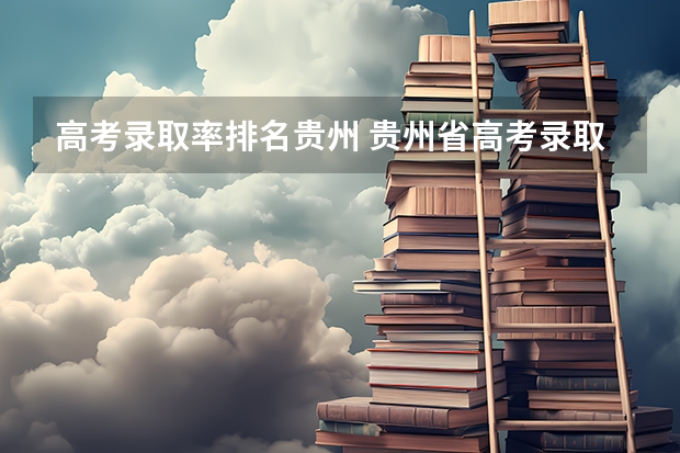高考录取率排名贵州 贵州省高考录取率