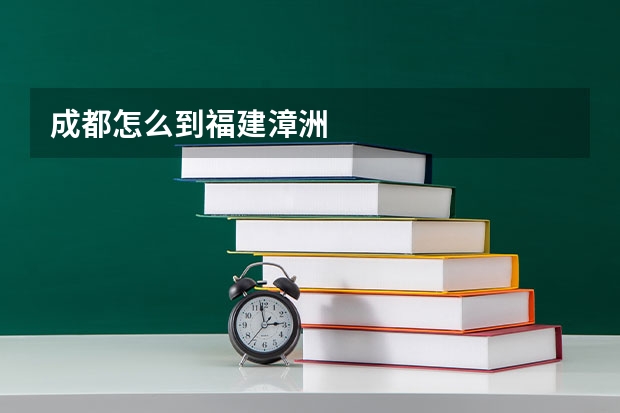 成都怎么到福建漳洲