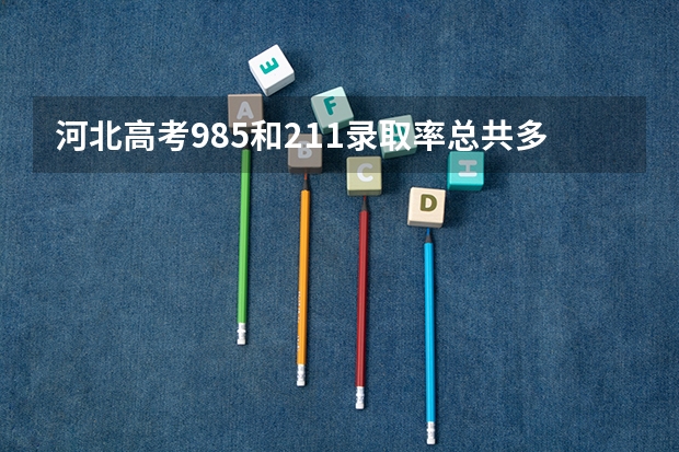 河北高考985和211录取率总共多少人