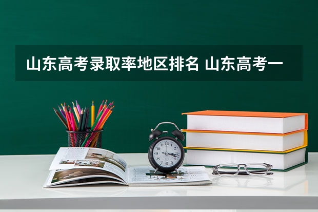 山东高考录取率地区排名 山东高考一本录取率