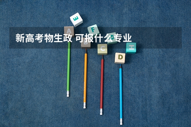 新高考物生政 可报什么专业