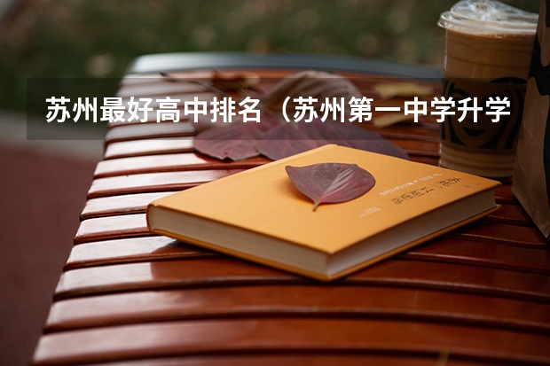 苏州最好高中排名（苏州第一中学升学率）