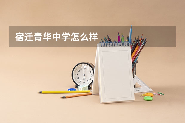 宿迁青华中学怎么样