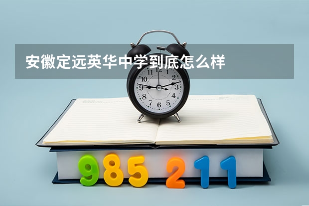 安徽定远英华中学到底怎么样