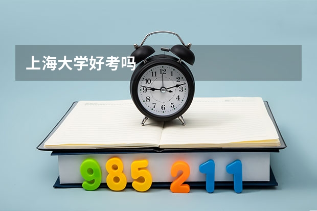 上海大学好考吗