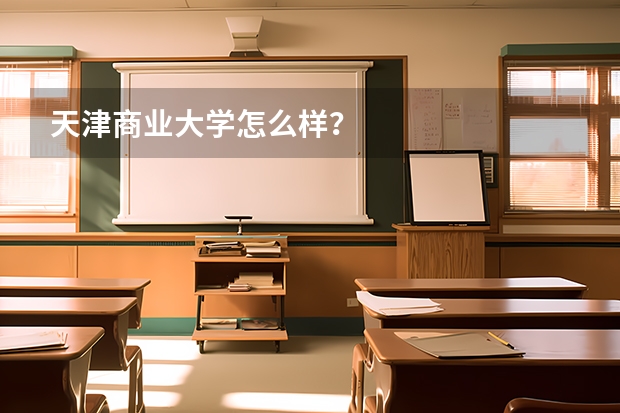 天津商业大学怎么样?