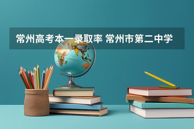 常州高考本一录取率 常州市第二中学创新理念与发展前景