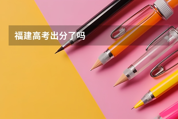 福建高考出分了吗