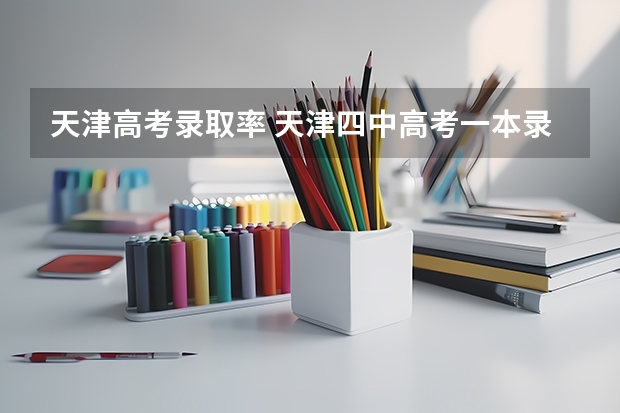 天津高考录取率 天津四中高考一本录取率