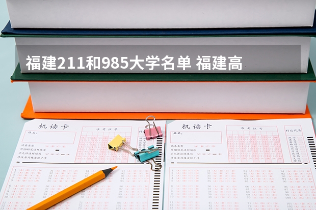 福建211和985大学名单 福建高考排名录取情况