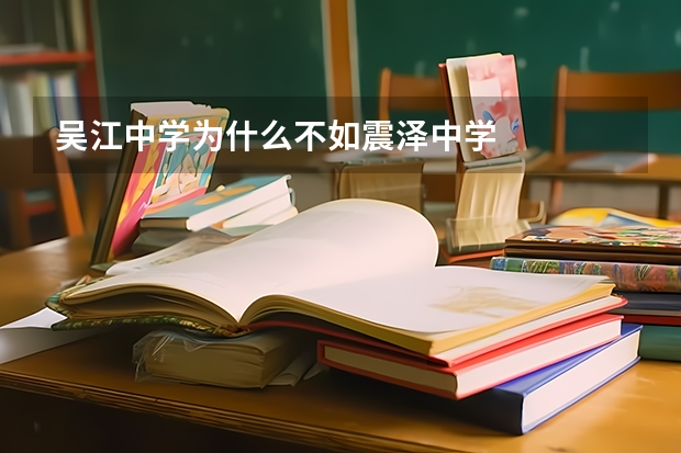 吴江中学为什么不如震泽中学