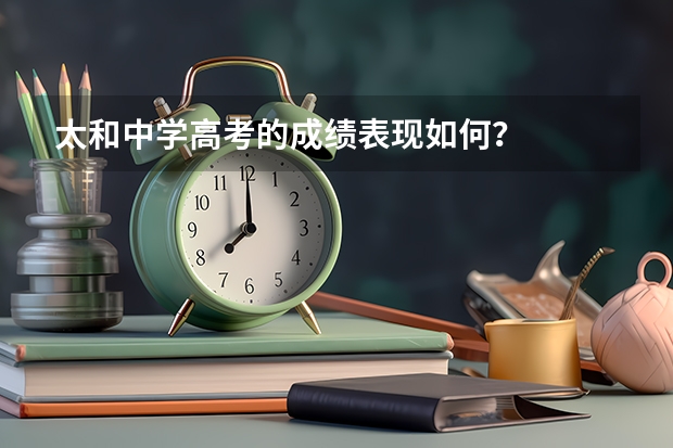 太和中学高考的成绩表现如何？