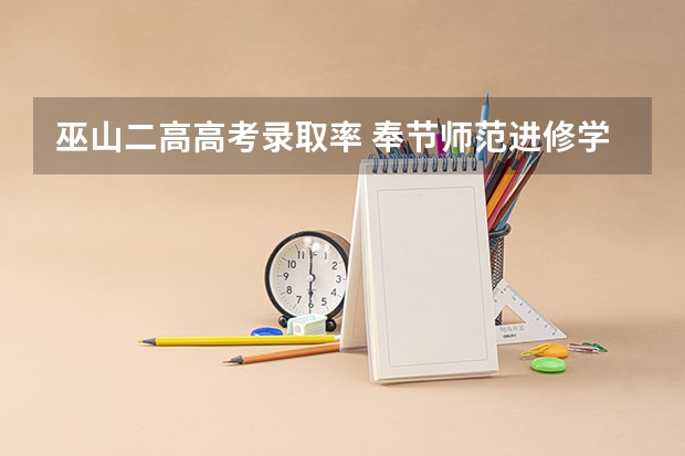 巫山二高高考录取率 奉节师范进修学校奉节夔门高级中学简介