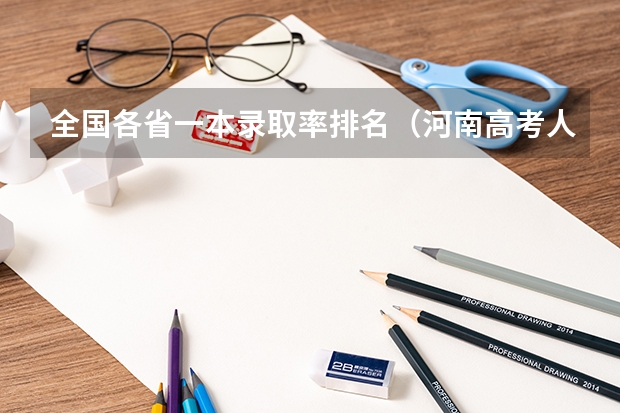 全国各省一本录取率排名（河南高考人数）