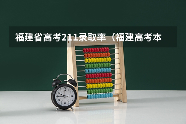 福建省高考211录取率（福建高考本科录取率）
