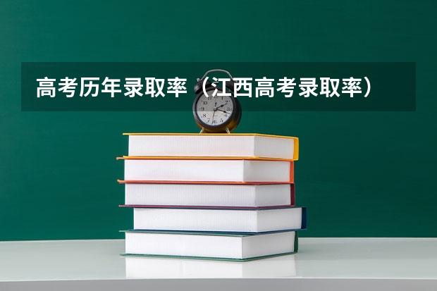 高考历年录取率（江西高考录取率）